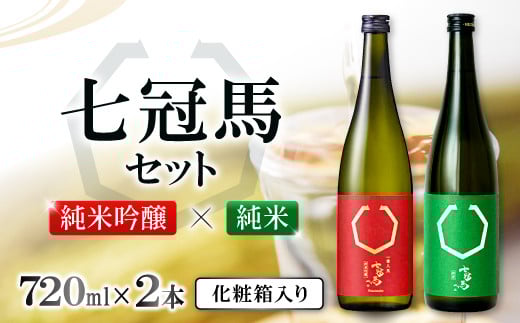 七冠馬 純米吟醸・純米セット【日本酒 720ml 四合瓶 2本 詰め合わせ セット 七冠馬 純米吟醸 純米酒 お酒 酒 飲み比べ 晩酌 地酒 こだわり アルコール プレゼント 贈り物 贈答 ギフト】