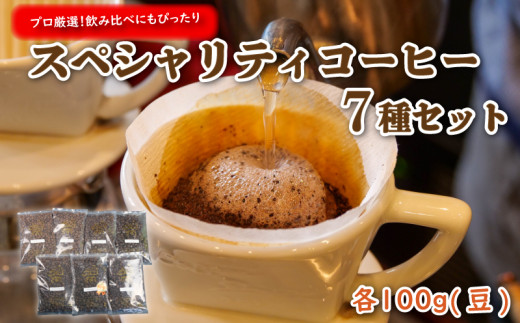プロ が選ぶ スペシャリティ コーヒー 7種 セット (豆) 珈琲 プレゼント ギフト 静岡 沼津 母の日 父の日