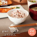 【ふるさと納税】[肥前吉田焼]grain QUILT 2点 やきもの 焼き物 磁器 器 肥前吉田焼 佐賀県嬉野市/224 [NAU048]