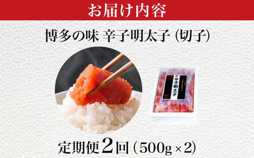 ＜定期便・全2回＞稲石 博多の味辛子明太子(切子)(500g)