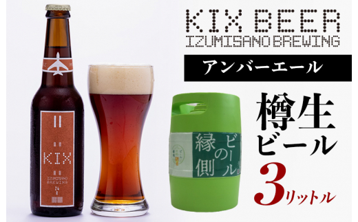 
【ビールの縁側】KIX BEER 樽生アンバーエール ３リットル（専用ポンプ付き）
