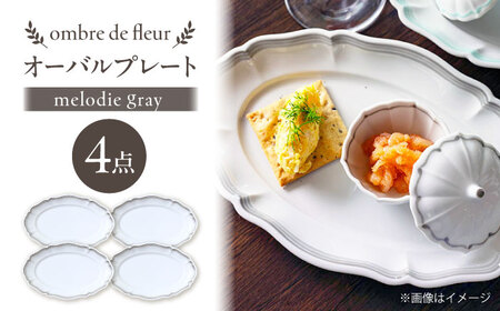 【大感謝祭対象】【波佐見焼】ombre de fleur オーバルプレート melodie gray 4枚セット【翔芳窯】[FE485]
