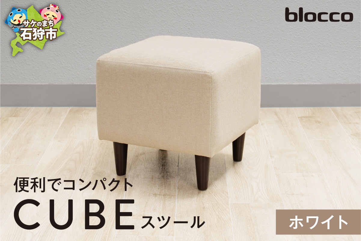 
            blocco CUBEスツール（ホワイト）｜ブロッコ 北海道 家具 人気 椅子 一人用 腰掛け シンプル デザイン 白 白色
          