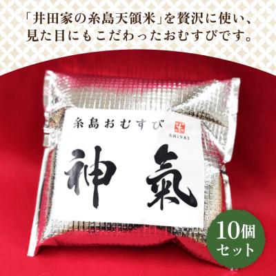 ふるさと納税 糸島市 【白米】冷凍 おむすび 10個(10種×各1個)セット 糸島おむすび 神氣 [ANL001] |  | 01