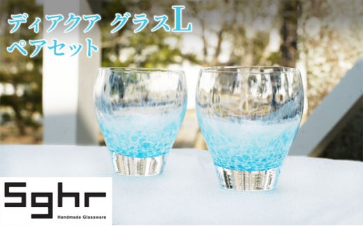 ディアクア　グラス　L ペアセットSghr スガハラ ガラス [№5743-0113]