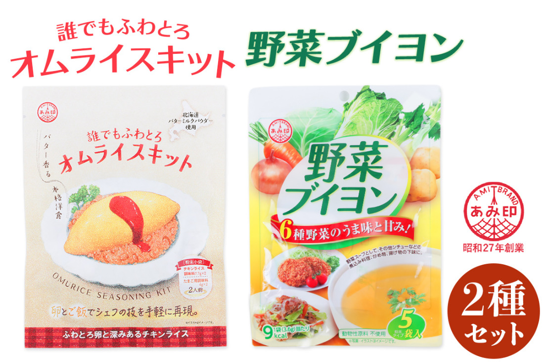 [あみ印]誰でもふわとろオムライスキット・野菜ブイヨン5Pセット｜ふわとろオムライス 簡単調理 オムライスキット 野菜ブイヨン [0759]