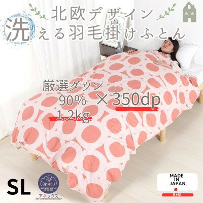 【ふるさと納税】【洗える】羽毛合い掛け布団シングル羽毛1.2kg 北欧デザイン コーラル抗菌防臭素材かわいい柄【1443731】