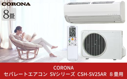 [コロナ] セパレートエアコン SVシリーズ8畳用 (工事別) CSH-SV25AR 単相100V エアコン 空調機 クーラー 家電【450S002】