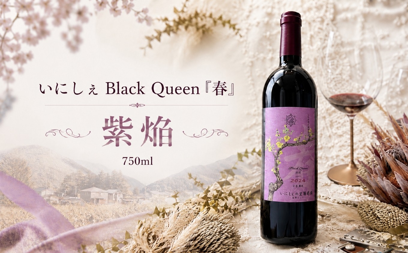
                  いにしぇBlack Queen「春」 紫焔 ｜ ワイン いにしぇの里葡萄酒 ブラッククイーン 春 紫焔  赤 赤ワイン 古樽熟成 ぶどう 酒 お酒 アルコール 長野県 塩尻市
                