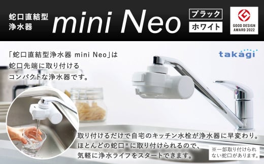 
takagi 蛇口直結型浄水器 miniNeo 1セット ブラックまたはホワイト 選べるカラー
