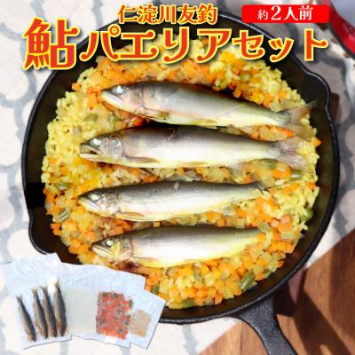 ふるさと納税 佐川町 <鮎屋仁淀川の仁淀ブルー友釣あゆで作るパエリアセット×2セット>天然鮎 ミールキット
