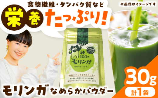 幸恵ファーム 純100％モリンガなめらかパウダー 30g×1個入【一般社団法人クラッシーノこうし】 モリンガ もりんが スーパーフード すーぱーふーど 青汁 栄養素 奇跡の木 ミラクルツリー 健康食品 健康 手軽 国産 粉末 ポリフェノール パウダー 食物繊維 タンパク質 美容 粉 熊本県 合志市 送料無料 [AYAB063]