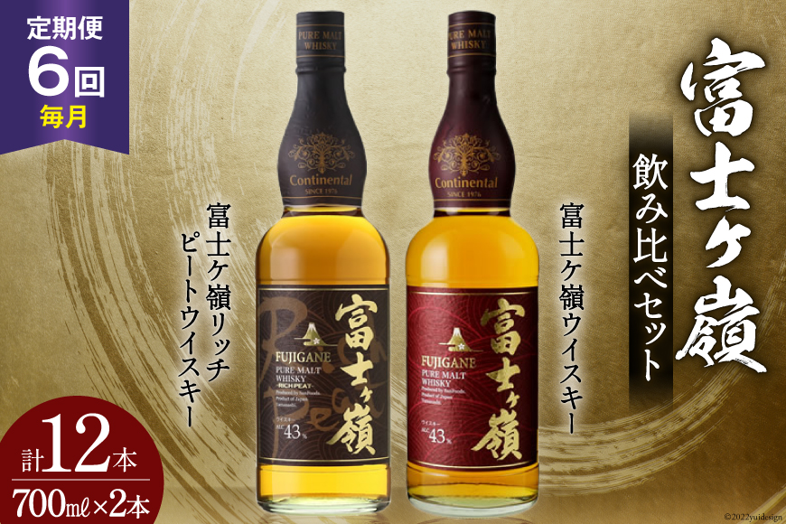 【6回 定期便 毎月】 富士ケ嶺 ウイスキー 各700ml 2種×6回 総計12本 [ ウィスキー 酒 ハイボール 飲み比べ ] / サン.フーズ / 山梨県 韮崎市 [20743295]