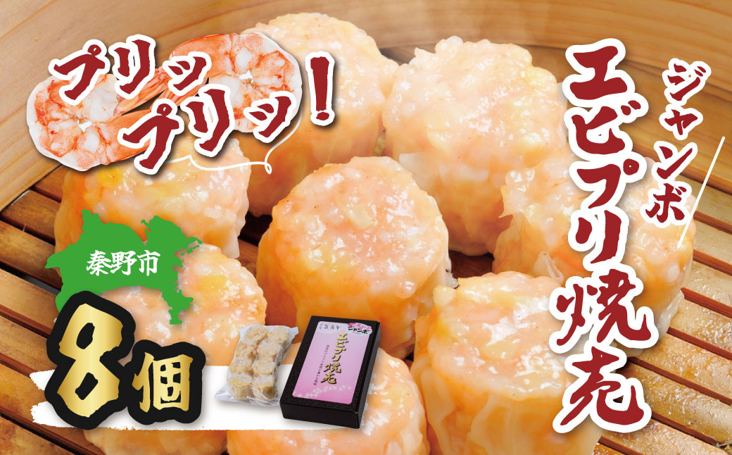 
新鮮なエビがたっぷり！ぷりぷりジャンボエビプリ焼売 ８個入り / 海老 えび 焼売 海老焼売 冷凍 おかず シュウマイ 焼売 プロの味 おかず 秦野産 手作り 冷凍食品 お取り寄せ 食品ギフト 秦野 ぷりぷり 新鮮 エビ 海鮮 手作り 中華料理 お取り寄せ ギフト お土産 食品 簡単調理 グルメ 神奈川
