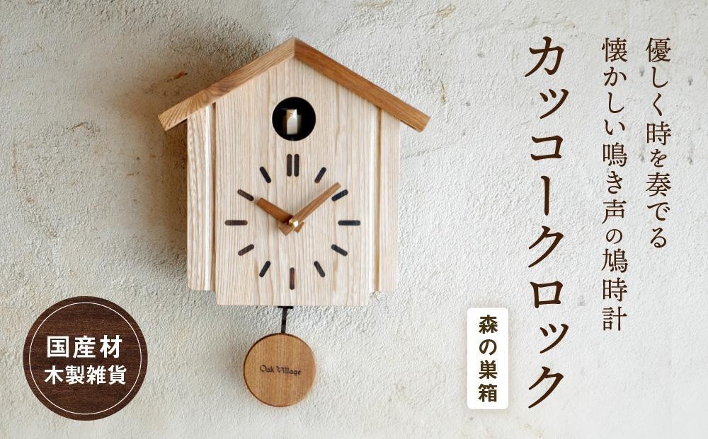 
                  カッコークロック 森の巣箱 [国産材・木製小物］ | インテリア 雑貨 かわいい おしゃれ 人気 おすすめ 新生活 時計 壁掛け 木製 飛騨の匠 工芸 時計 木工 職人 壁掛け時計 飛騨高山 オークヴィレッジ AH002VP
                