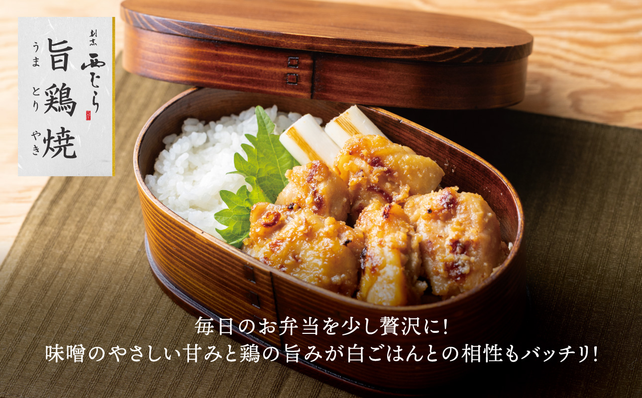 ミシュラン二つ星 割烹「西むら」の、まかないメニュー 旨鶏焼（うまとりやき）西京味噌味 モモ肉（国産）1kg（200g×5パック）│鶏肉 小分け パック 味付け 西京白味噌 和食 弁当 おかず 焼くだ