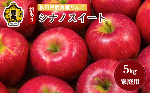 《先行予約》秋田県鹿角産りんご 雪国育ちの 訳あり「シナノスイート」家庭用 5kg（20～23玉入）【山麓園】●2025年10月下旬発送開始