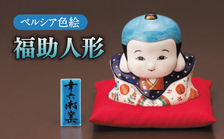 【美濃焼】 ペルシア色絵 福助人形 （立札・座布団付） 木箱入 多治見市/幸兵衛窯   陶器 置物 縁起物  [TAI017]