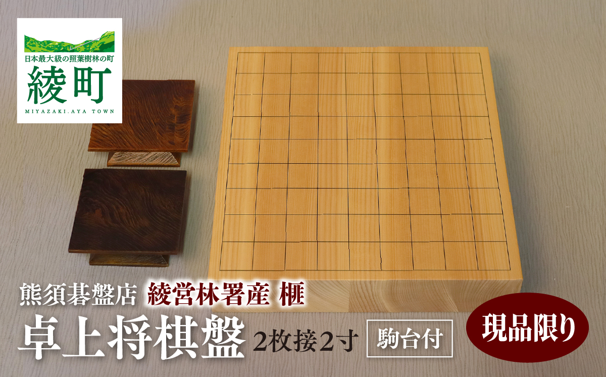 榧の卓上将棋盤 2寸2枚接（駒台付）【熊須碁盤店】_A0114-1642