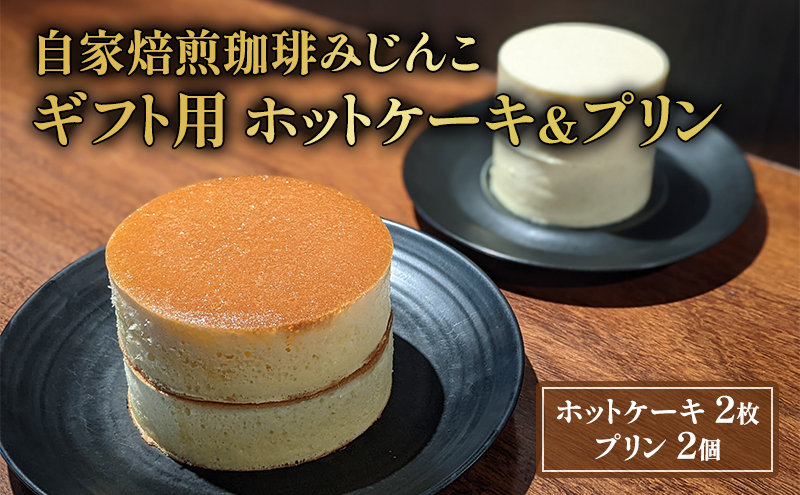 
ホットケーキ 2枚 プリン 2個 ギフト用 セット 自家焙煎珈琲みじんこ 詰め合わせ スイーツ デザート おやつ お菓子 菓子 洋菓子 焼き菓子 焼菓子 パンケーキ ギフト 贈り物 プレゼント 東京 東京都 [№5338-0027]
