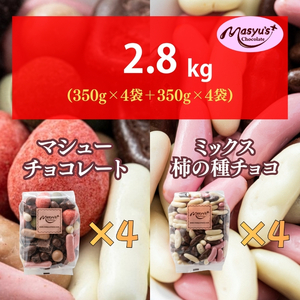 マシューチョコ＆ミックス柿の種チョコ　350ｇｘ各4袋　合計8袋・2.8kg　4月～10月発送　チョコレート チョコ ミックス 柿の種 スイーツ お菓子 おかし おつまみ セット 食べ比べ ギフト 兵庫県 伊丹市