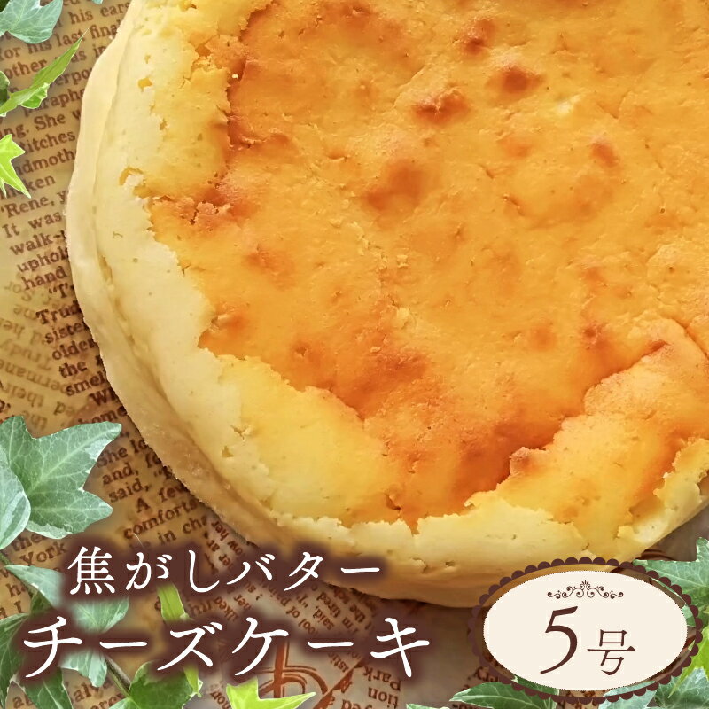 【ふるさと納税】 チーズケーキ スイーツ お取り寄せ 誕生日 記念日 ギフト おしゃれ 焦がし バター 5号 サイズ チーズ ケーキ お菓子 洋菓子 おやつ デザート 冷凍 おすすめ 人気 壱福堂 新潟県 新潟 新発田市 ippukudo002