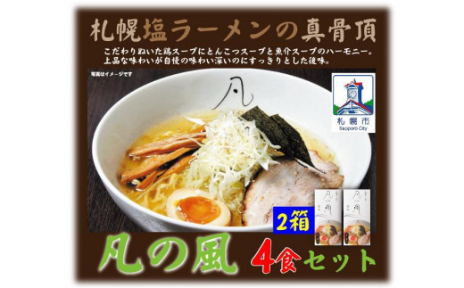 
札幌塩ラーメン　凡の風　塩味 【塩味 4食セット】
