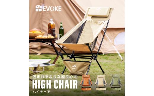 53-5_【EVOKE/イヴォーグ公式】 High Chair ハイチェア（カーキ）｜ EVOKE アウトドアチェア ハイバック 折りたたみ キャンプ アウトドア チェア 椅子 イス 折り畳み椅子 キャンプ用椅子 釣り キャンプ用品 愛知県 岐阜県 名古屋 acct EVOKE