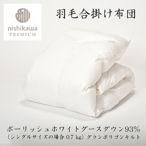 【 nishikawa / 西川 】 羽毛 合掛け ふとん ポーランドグース93％ 0.7kg シングル 【P336W】 羽毛布団 ふとん