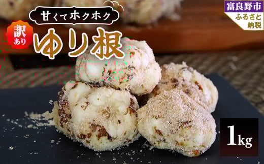 
            北海道 富良野産　百合根(ゆりね) 1kg 訳あり【1460022】
          