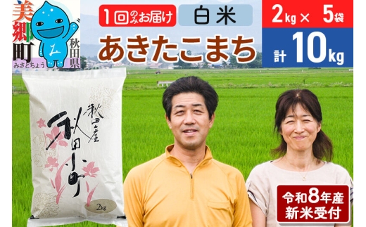 《令和8年産 新米受付》米 あきたこまち特別栽培米10kg（2kg×5袋） 白米 [秋田県産 白米 秋田こまち 小分け 2kg 2kg袋]