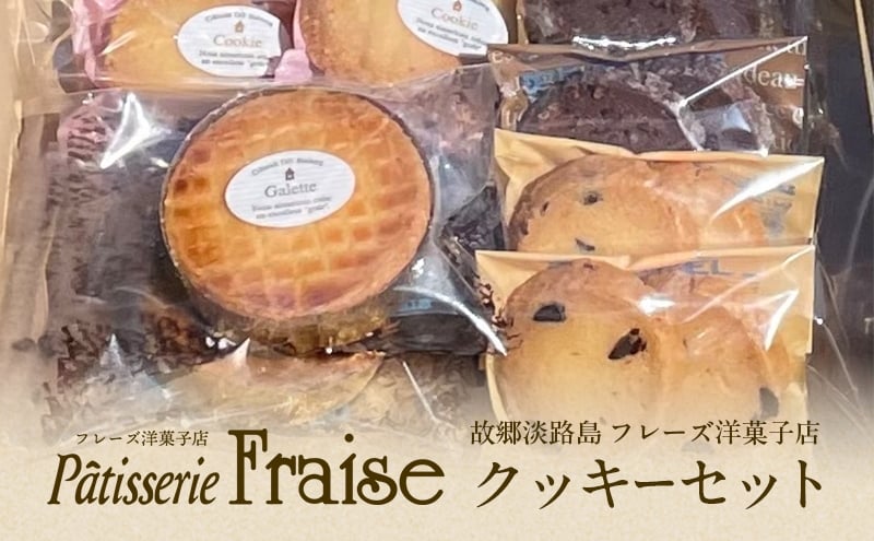 
            故郷淡路島フレーズ洋菓子店 クッキーセット 兵庫県 洲本市 淡路島 [№5395-0111]
          
