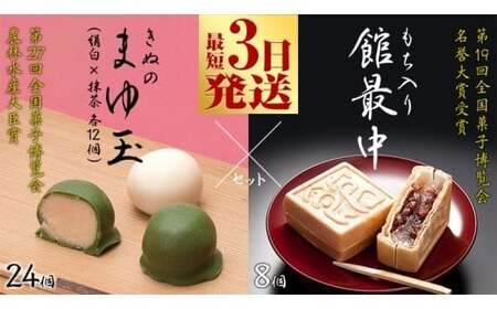 もち入り館最中8個詰 きぬのまゆ玉24個詰（絹白・抹茶各12個）
