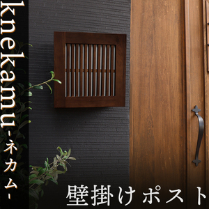 壁掛けポスト knekamu(ネカム)