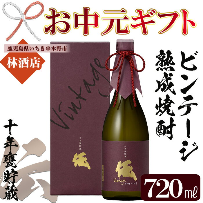 【ふるさと納税】＜2026年お中元ギフト＞ビンテージ熟成焼酎「伝 十年甕貯蔵 35度 vintage」(720ml×1本) 鹿児島本格芋焼酎！化粧箱入り！鹿児島 鹿児島特産 酒 焼酎 芋焼酎 数量限定 ギフト 贈答 常温 常温保存 常温配送【林酒店】