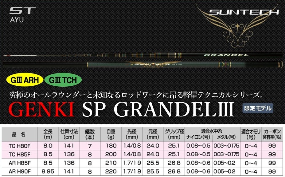 
                  【日本製・鮎竿 限定モデル】GENKI SP GRANDELⅢ （ARH・TCH）サンテック SUNTECH 釣り具 釣竿
                