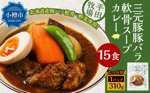 平田牧場三元豚豚バラ軟骨スープカレー（310g×15個） レトルト 総菜 簡単調理 豚肉 ぶたにく 豚 ぶた ポーク 肉 にく スープ コラーゲン カレーライス スパイス 希少 国産 北海道 小樽市 常温