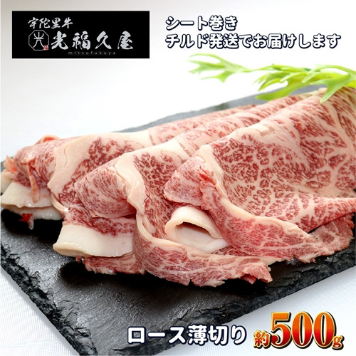 
            チルド 宇陀里牛 ロース 薄切り シート巻き 約500g ／ ふるさと納税 ふるさと 牛肉 肉 500g クラシタ リブロース サーロイン すき焼き しゃぶしゃぶ 焼きしゃぶ 和牛 父の日 正月 お中元 お土産 お歳暮 薄切り 奈良県 宇陀市 光福久屋
          