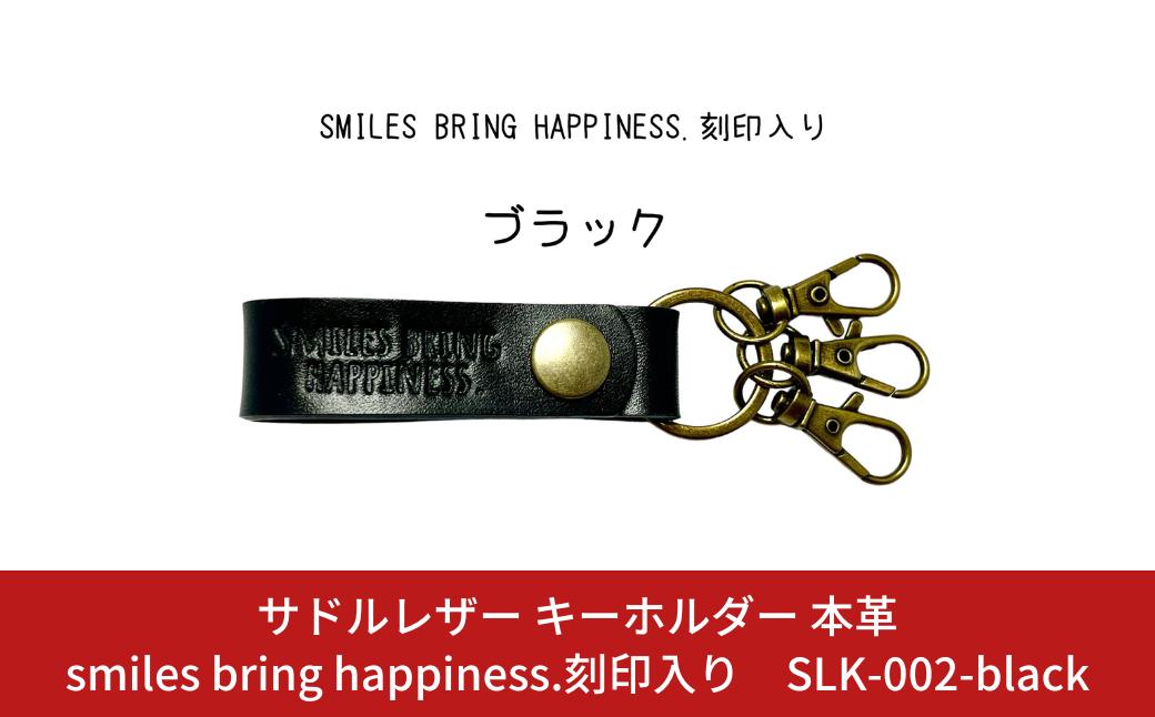 
サドルレザー キーホルダー 本革 ブラック smiles bring happiness.刻印入り SLK-002-black 黒 メンズ レディース 【015S124】
