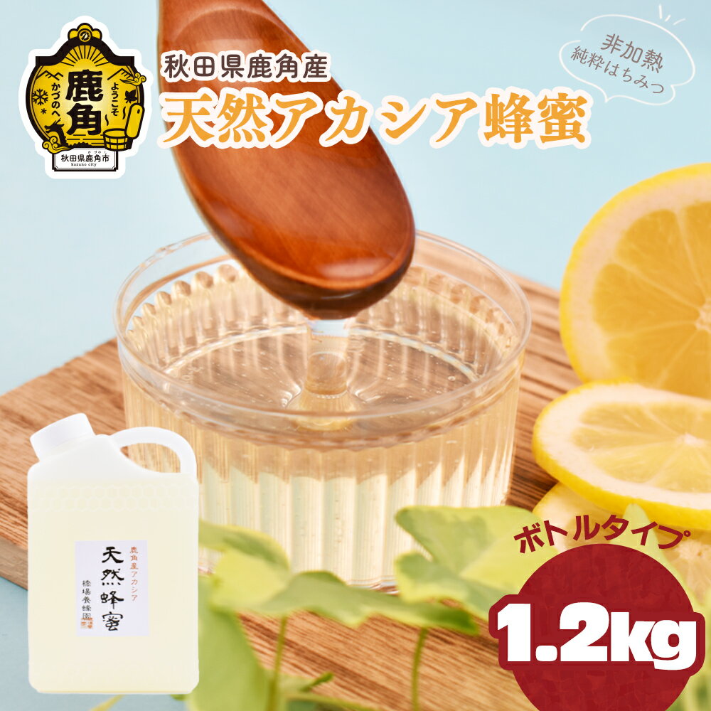 【ふるさと納税】 令和7年産 はちみつ アカシア 秋田県鹿角産 天然アカシア蜂蜜 1.2kg（ボトル）高純度 天然 非加熱 国産 ハチミツ 蜂蜜 ナチュラル アカシア ハニー 生はちみつ 純粋 人気 おすすめ 低GI 送料無料【恋する鹿角カンパニー】