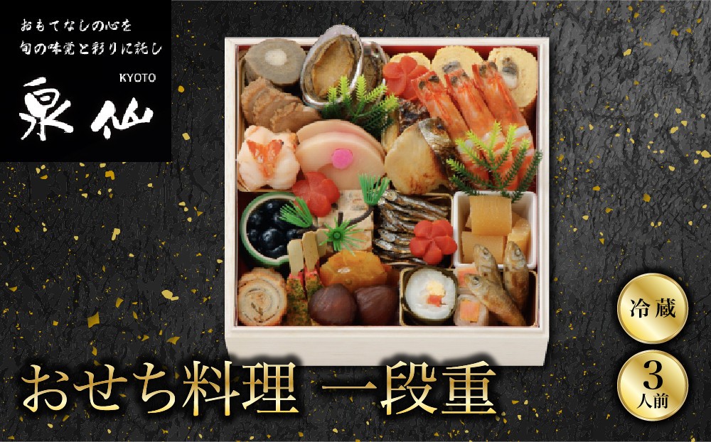 
                  【京都 泉仙】おせち料理 一段重 | 京都 老舗料亭 人気おせち［ 料亭おせち 一段 美食 グルメ おいしい 3人 人気 おすすめ 2027 正月 お祝い お取り寄せ 通販 送料無料 年内配送 ふるさと納税 ］
                
