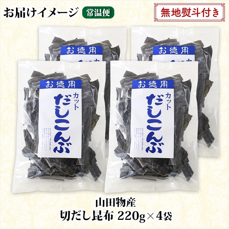 北海道産 切りだし昆布 220g ×4袋 計880g 天然 昆布 カット 出汁 料理 コンブ こんぶ だし だしこんぶ 海藻 お取り寄せ グルメ お土産 お取り寄せ 無地熨斗 熨斗 のし 国産_イメー