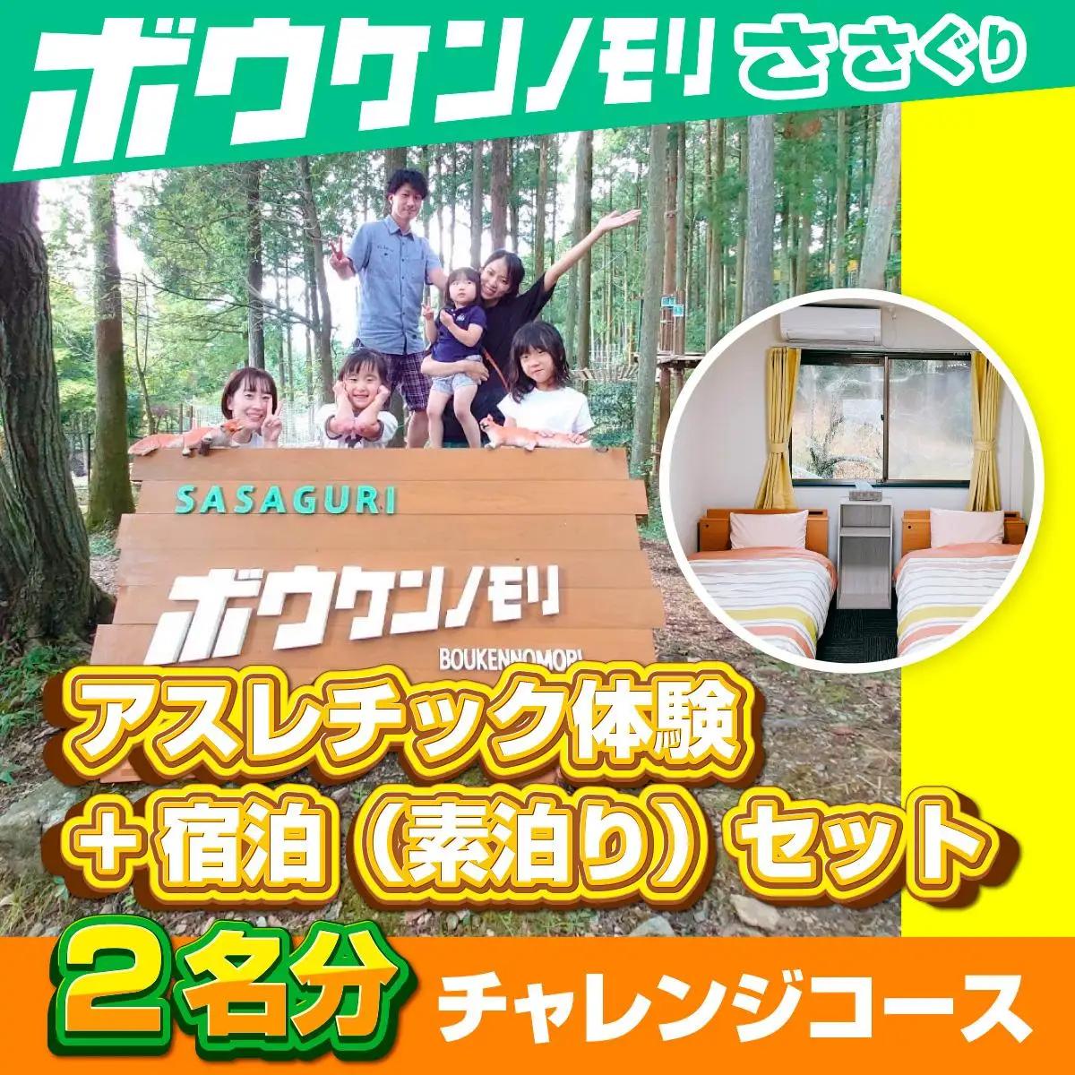 【ボウケンノモリささぐり】 アスレチック体験+宿泊（素泊り）セット２名分　ZZ004 