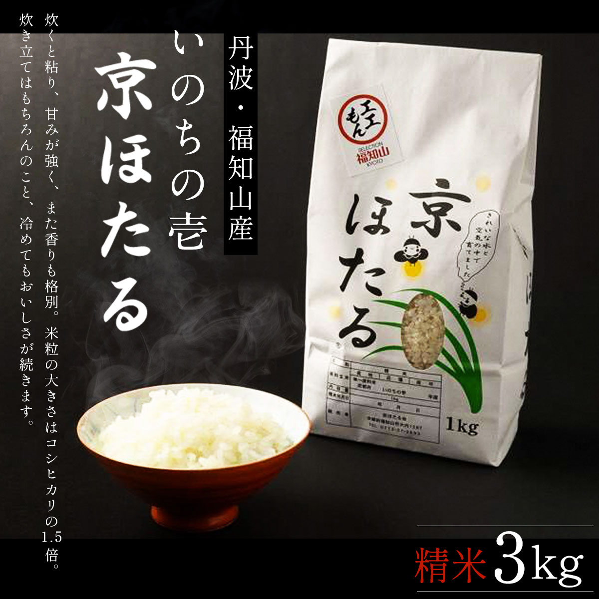 【ふるさと納税】 丹波産いのちの壱　精米　京ほたる3kg ふるさと納税 米 こめ 3kg 京都府 福知山市 FCAZ001