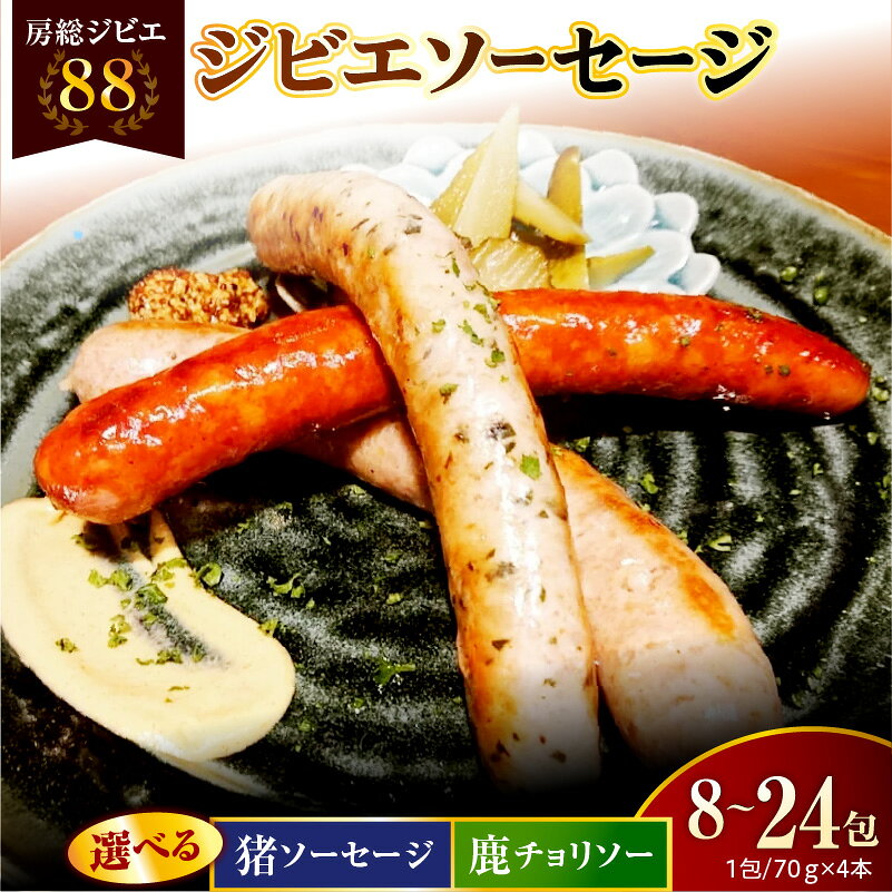 【ふるさと納税】 房総ジビエ88 ソーセージ ( 選べる種類 ・ 内容量 : 猪 鹿 / 8～24 パック ) 肉 チョリソー ウインナー ジビエ イノシシ シカ もち豚 おかず おつまみ BBQ バーベキュー 加工品 加工肉 冷凍 小分け ギフト お取り寄せ グルメ 送料無料 市原 千葉県 市原市