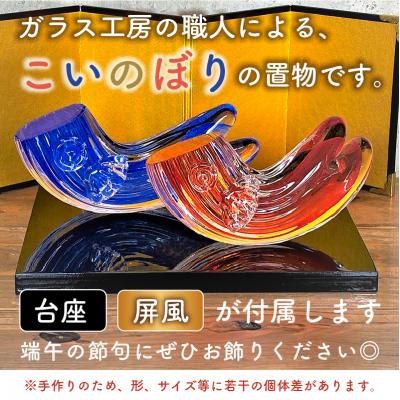 ふるさと納税 可児市 ガラスの置物(こいのぼり2個セット) |  | 01