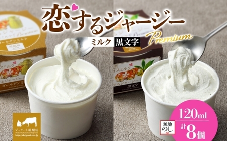 【ジェラート醍醐桜】＜熨斗有＞恋するジャージーPremium 2種 （ゴールデンミルク＆黒文字） 計8個セット / 岡山 真庭 醍醐桜 極上スイーツ 濃厚 プレゼント 贈答 デザート ギフト ジャージー牛 ミルク ジェラート おやつ クロモジ 子供から大人まで 冷凍 人気 贅沢 【jfg-daigo027n】