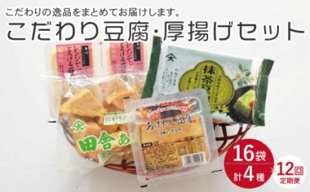 【12回定期便】大屋のこだわり豆腐セット(抹茶豆腐・とろける豆腐・厚揚げ 2種)【大屋食品工業】[OAB018] / 豆腐定期便豆腐定期便豆腐定期便豆腐定期便豆腐定期便