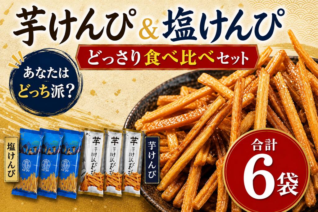 
                  芋けんぴ と 塩けんぴ 食べ比べセット ６袋入り【スピード配送】海洋深層水仕込み けんぴ ケンピ いもけんぴ 芋ケンピ 駄菓子 スナック おかし お茶菓子 スイーツ 国産 さつま芋 芋菓子 お菓子 さつまいも 和菓子 芋 食べ比べ 小分け 小袋 個包装 美味しい おすすめ 人気 お土産 贈答用 高知 手軽 5000円 送料無料 高知県 室戸市
                