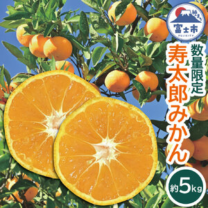 みかん「寿太郎」5kg [sf001-063]